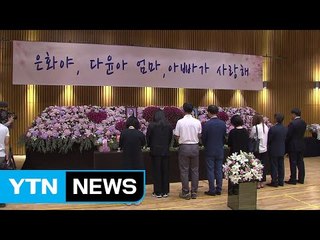 故 조은화·허다윤 양 이별식 이틀째...추모 발길 이어져 / YTN