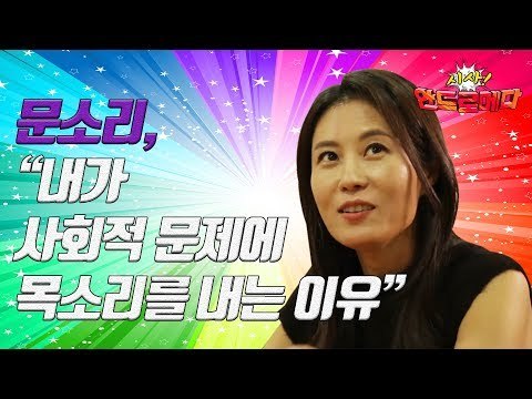 [시사 안드로메다]문소리, “내가 사회적 문제에 목소리를 내는 이유”