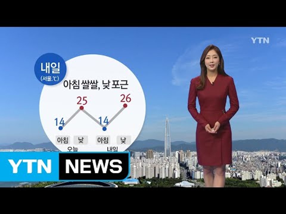 [날씨] 내일 아침 쌀쌀, 낮 포근...큰 일교차 주의 / YTN