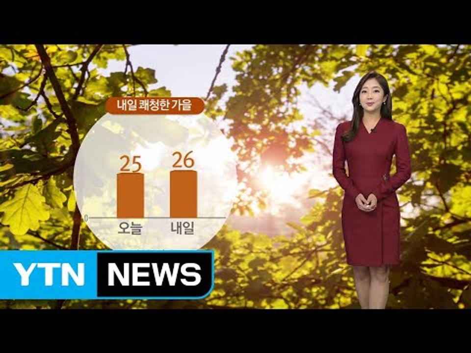 [날씨] 내일, 쾌청한 가을...큰 일교차 '주의' / YTN