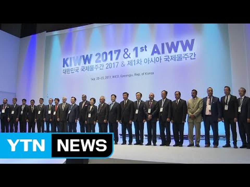 '물 문제 해결 논의'...아시아 국제 물 주간 개최 / YTN