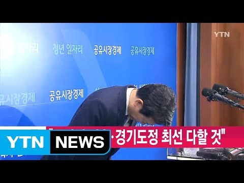 [YTN 실시간뉴스] 남경필 경기 지사 국민께 죄송·경기도정 최선 다할 것 / YTN