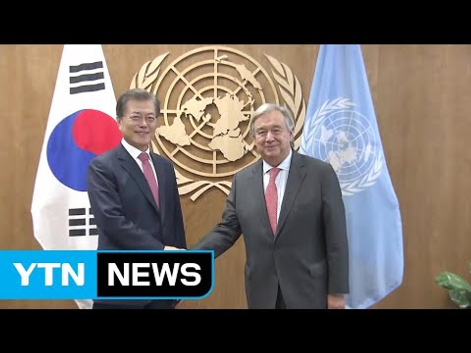 문재인 대통령 "국제사회 단합 호소...유엔 중재 노력 당부" / YTN