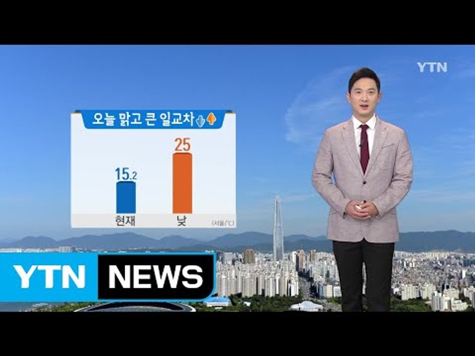 [날씨] 오늘 쾌청한 가을 날씨...미세먼지도 사라져 / YTN