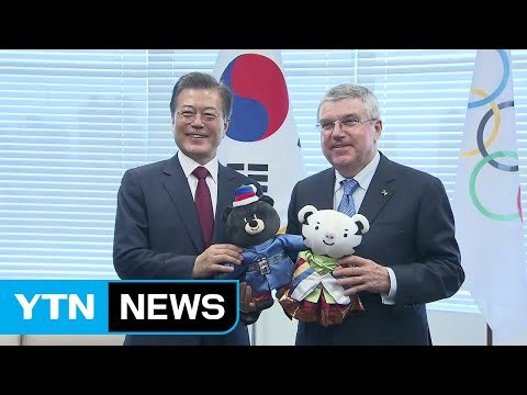 문재인 대통령 평창올림픽 성공으로 안보 불안 씻을 것 / YTN