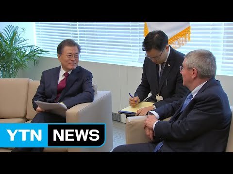 문재인 대통령 평창 성공으로 안보 불안 씻어낼 것 / YTN