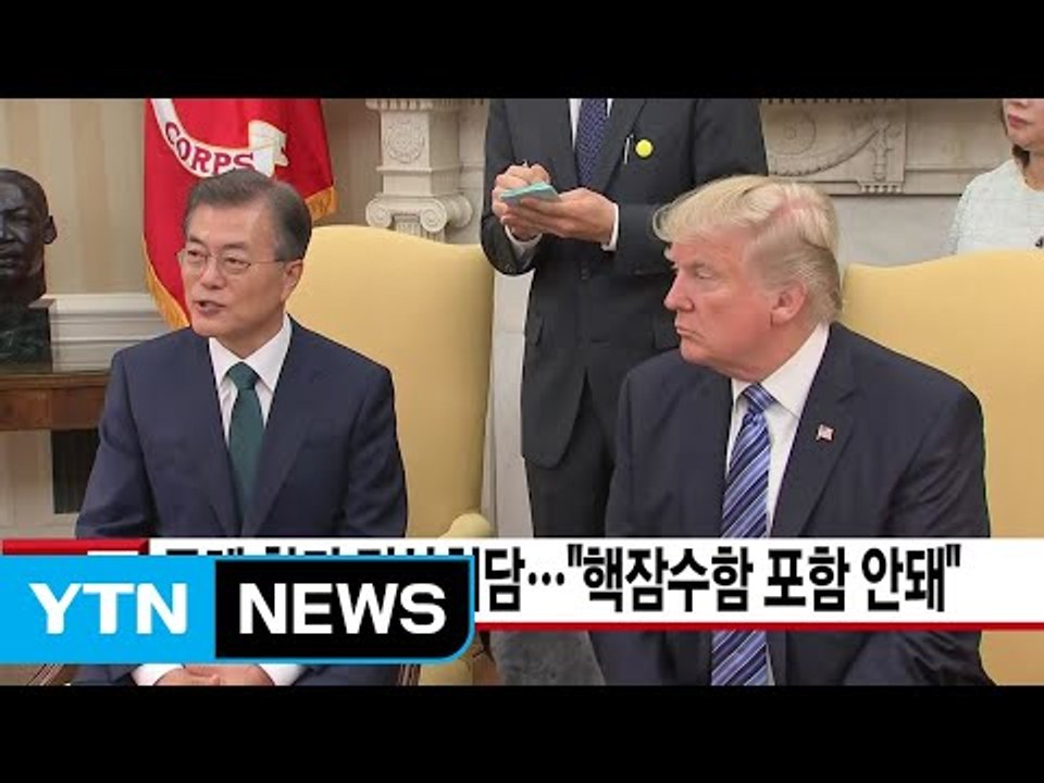 [YTN 실시간뉴스] 모레 한미 정상회담..."핵잠수함 포함 안돼" / YTN