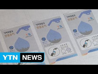 짝퉁과의 전쟁...한 방울로 가짜 휘발유 잡아낸다 / YTN