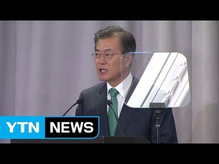 문재인 대통령 "한미 FTA 양국에 이익...정당한 평가 바란다" / YTN