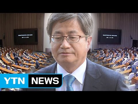 '김명수 임명안' 국회 표결 곧 시작 / YTN