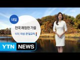 [날씨] 내일 전국 쾌청한 가을...큰 일교차 주의 / YTN