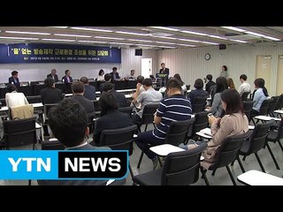 '을' 없는 방송제작 환경위한 전문가 집담회 개최 / YTN