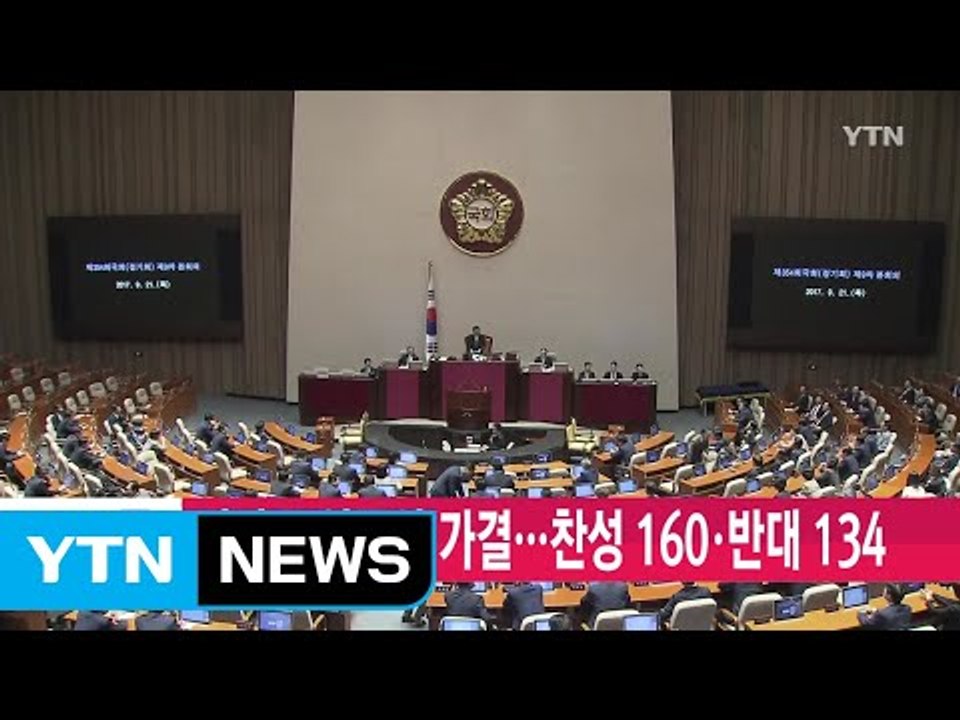 [YTN 실시간뉴스] 김명수 인준안 가결...찬성 160·반대 134 / YTN