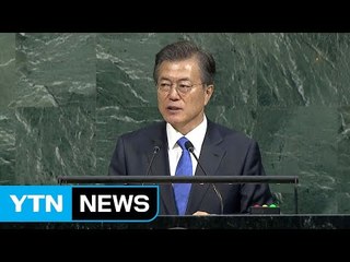 文 대통령 "흡수통일 추구 안 해...北 결단 내려야" (전문) / YTN