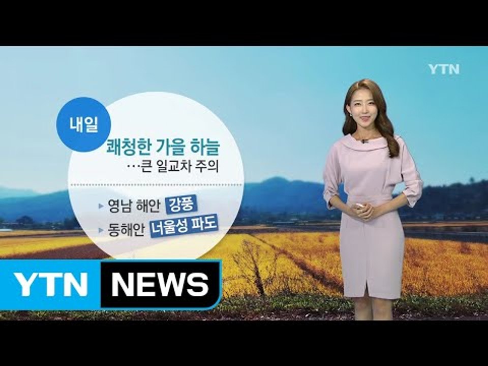[날씨] 내일 쾌청한 가을 하늘...큰 일교차 주의 / YTN