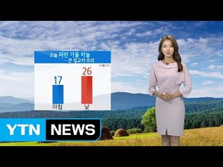 [날씨] 쾌청하지만 일교차 커...출근길 안개 주의 / YTN