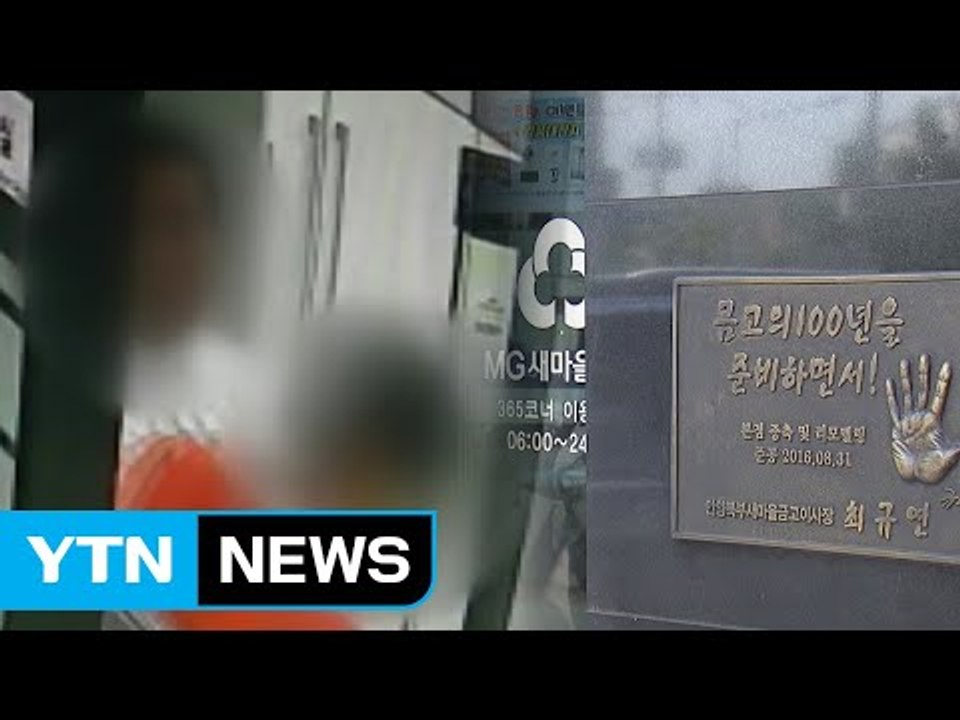 "지각해서" 직원 고막 터지도록 때린 새마을금고 이사장 / YTN