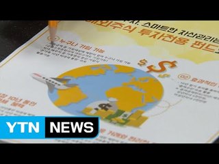 가입종료 임박 해외비과세 펀드 '인기 몰이' / YTN