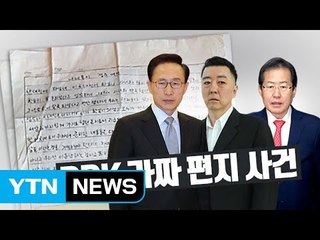 "BBK가짜 편지가 뭐길래"...MB를 향하는 칼끝? / YTN