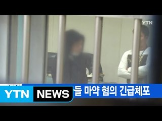 [YTN 실시간뉴스] 남경필 지사 아들 마약 혐의 긴급체포 / YTN