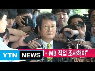 [YTN 실시간뉴스] 문성근 "경악...MB 직접 조사해야" / YTN