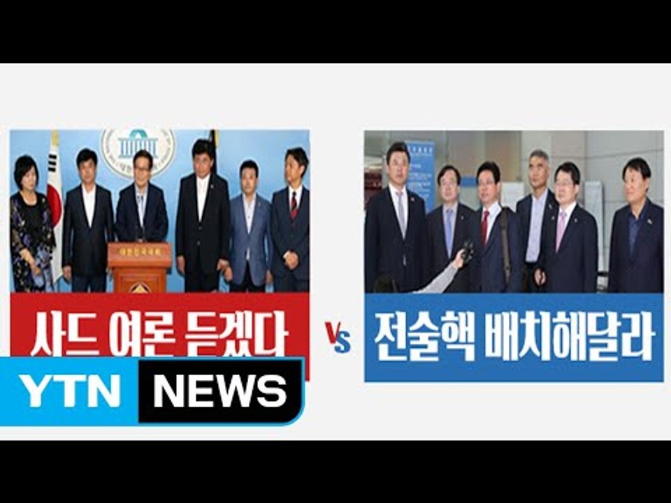 [뉴스앤이슈] 사드 방중단 vs 전술핵 방미단, 소름 돋는 평행 이론 / YTN