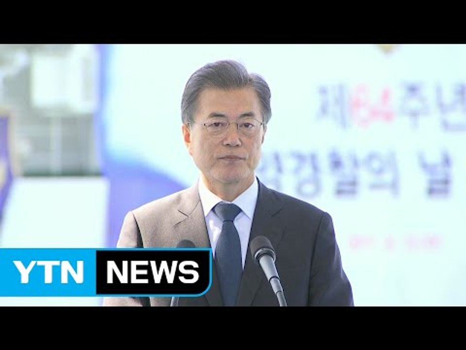 문재인 대통령 "세월호 교훈...조직 명운 걸고 국민 신뢰 회복" / YTN