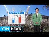 [날씨] 오늘 쾌청한 가을 날씨...큰 일교차 주의 / YTN