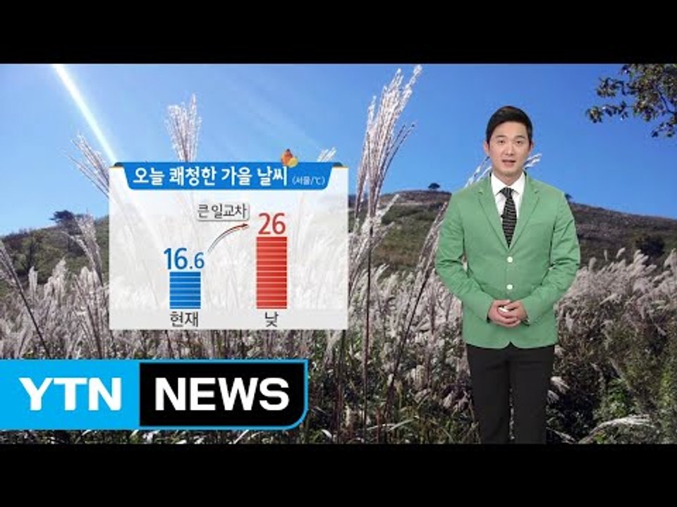 [날씨] 오늘 쾌청한 가을 날씨...큰 일교차 주의 / YTN