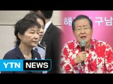[뉴스통] 자유한국당 '박근혜 지우기'로 보수결집 이뤄낼까? / YTN
