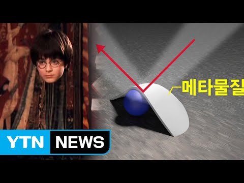 메타물질로 '투명 인간' 시대 연다 / YTN