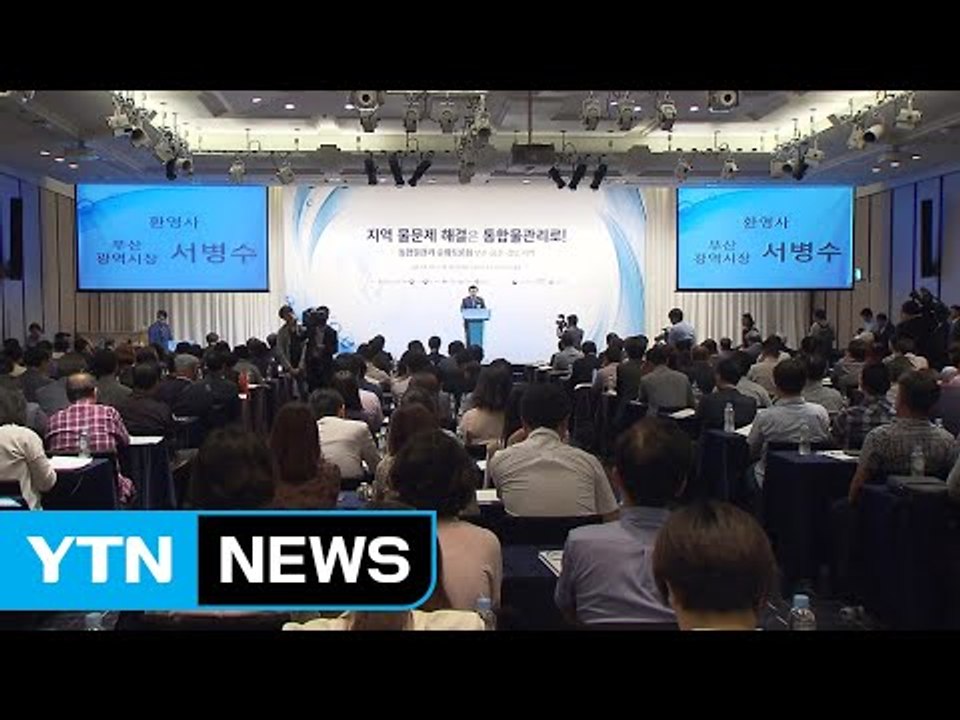 [부산] 전국 순회 물 토론회 부산에서 시작 / YTN