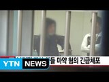[YTN 실시간뉴스] 남경필 지사 아들 마약 혐의 긴급체포 / YTN