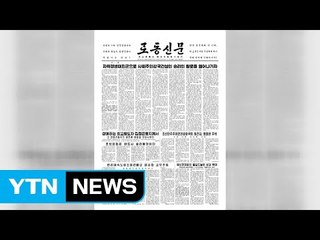 北, 연일 자력갱생 강조...내부 결속 주력 / YTN