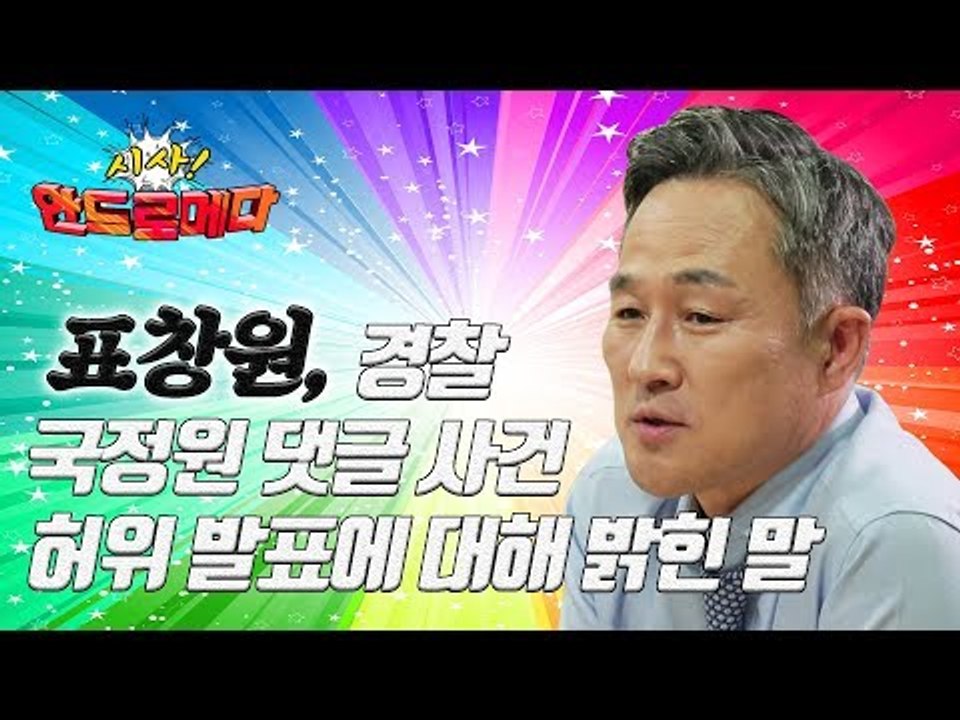 [시사 안드로메다] 표창원, 경찰 국정원 댓글 사건 허위 발표에 대해 밝힌 말