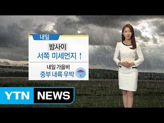 [날씨] 밤사이 미세먼지↑...곳곳 가을비 / YTN
