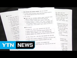 공영방송 장악 문건 공개..."MB정권 방송 장악 시도" / YTN