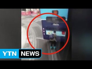 [영상] 롤러 블레이드 신고 버스 뒤에...'위험한 무임승차' / YTN