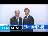 [YTN 실시간뉴스] 문재인 대통령 뉴욕 도착...UN 외교 시작 / YTN