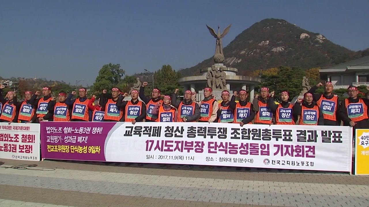 전교조, 24일 '법외노조 철회' 대규모 연가투쟁 / YTN