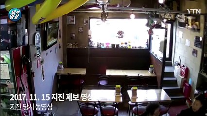 [제보영상] 포항시에서 규모 5.4 본진과 4.6 여진 발생 / YTN