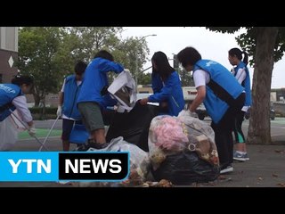 한인타운 청소는 우리가 직접! / YTN