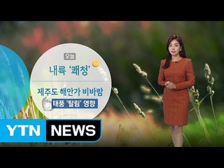 [날씨] 18호 탈림 북상...제주도 전역 태풍주의보 / YTN