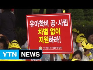 공립 우선에 반발...휴업 피해는 학부모 몫 / YTN