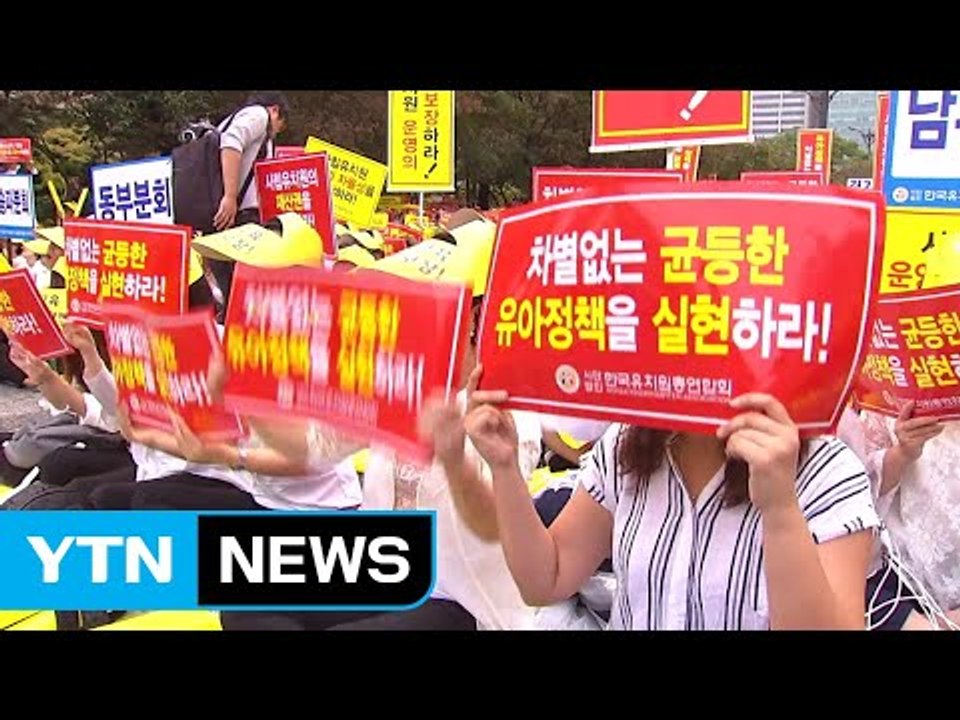 "엄정 대처" vs "유치원 우롱" / YTN