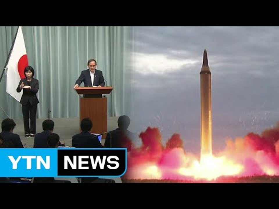日, 北 미사일 태평양 낙하..."도발 용인 못해" / YTN