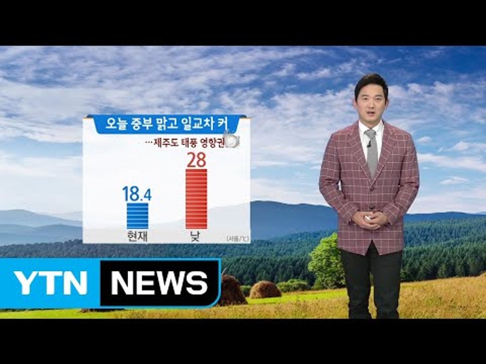 [날씨] 오늘 중부 맑고 일교차 커, 남부 구름 많음...제주도 태풍 영향 비바람 /...