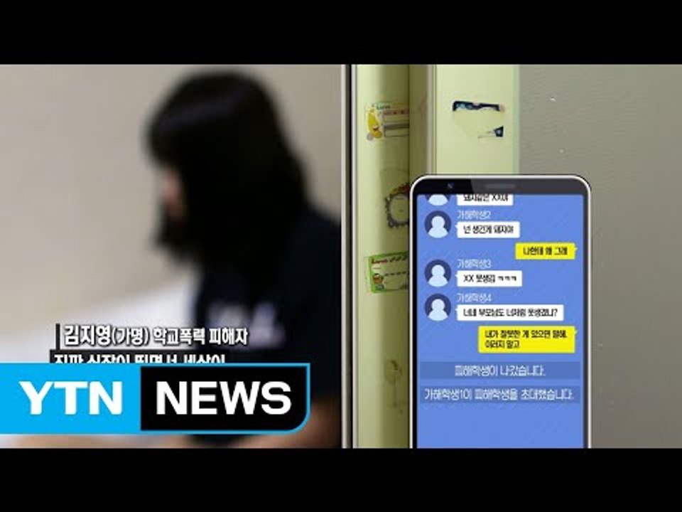 피해자만 있고 가해자는 없다...외면당하는 아이들 / YTN