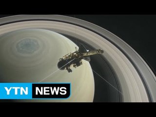 "굿바이 카시니" 20년 탐사 마치고 오늘 최후 / YTN