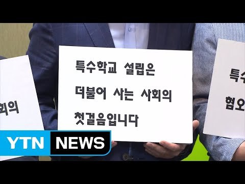 서울시 의원 강서구 특수학교 조속히 설립 / YTN